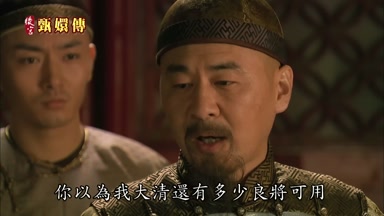 你以為我大清還有多少良將可用