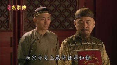 漢家青史上最計拙是和親