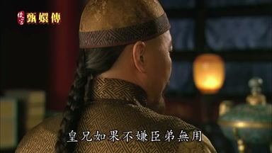 皇兄如果不嫌臣弟無用