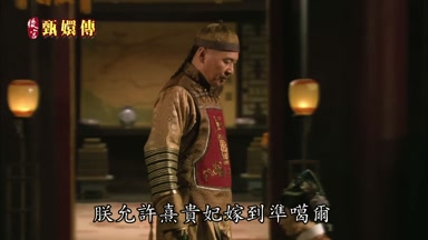 朕允許熹貴妃嫁到准葛爾