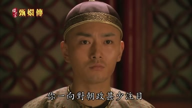 你一向對朝政甚少注目