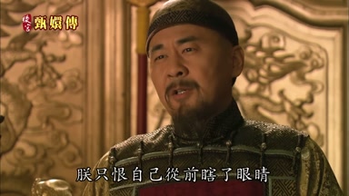 朕只恨自己從前瞎了眼睛