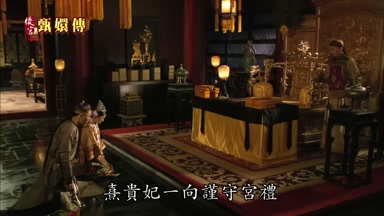 熹貴妃一向謹守宮禮