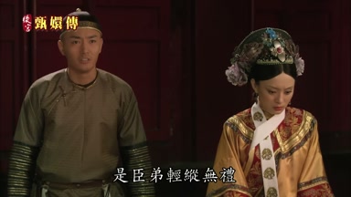 是臣弟輕縱無禮