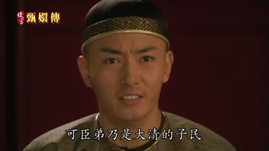 可臣弟乃是大清的子民