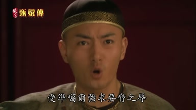 受准葛爾強求要挾之辱
