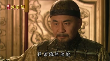 臣弟雖然無能