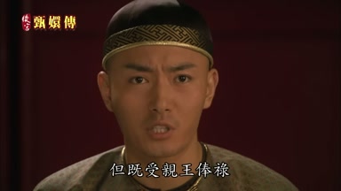 但既受親王傣祿
