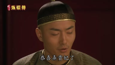 恭喜熹貴妃了