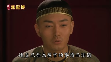 連皇兄都為後宮的事情而煩惱