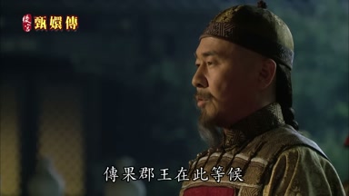 傳果郡王在此等候