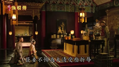 臣妾不怕為大清受些折辱
