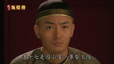 老十七是因小像一事娶玉隱