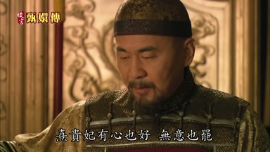 熹貴妃有心也好無意也罷