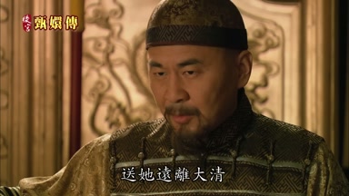 送她遠離大清