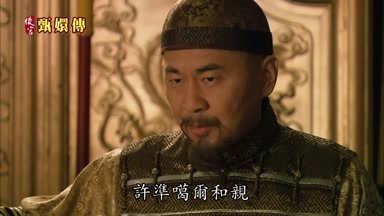 許准葛爾和親