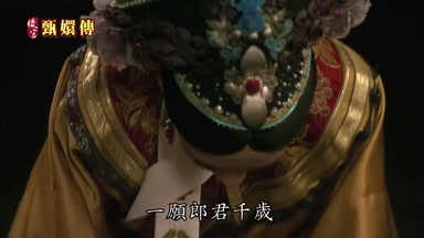 一願郎君千歲