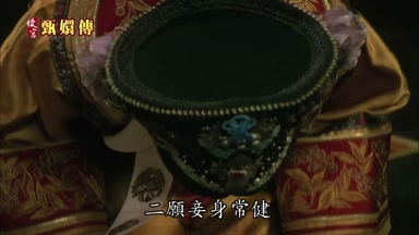 二願妾身常健