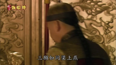 三願如同樑上燕