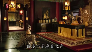 臣妾乃是廢棄之身