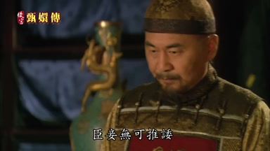 臣妾無可推誘