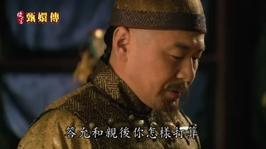 答允和親後你怎樣打算