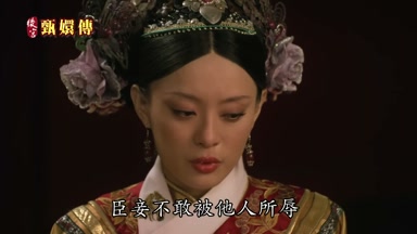 臣妾不敢被他人所辱