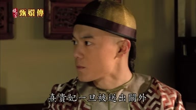 熹貴妃一旦被送出關外