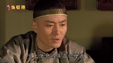 皇上便會為熹貴妃發喪