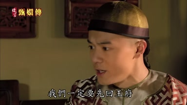 我們一定要先回王府