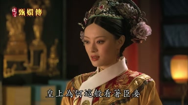 皇上為何這般看著臣妾