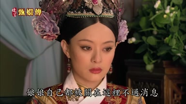 娘娘自己都被關在這裏不通消息