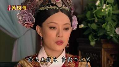 修成玉顏色賣與帝王家