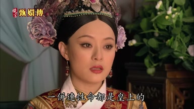 一併連性命都是皇上的
