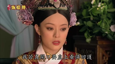 我若真開口要皇上垂憐回護