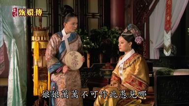 娘娘萬萬不可作此愚見哪