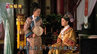 果郡王府上下勢必不能保全