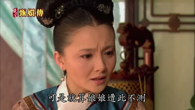 可是就算娘娘遭此不測