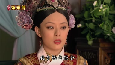 我會極力保全