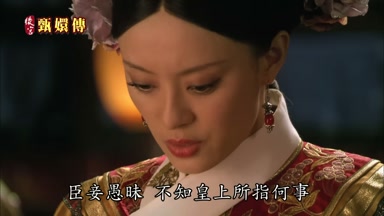 臣妾愚昧不知皇上所指何事