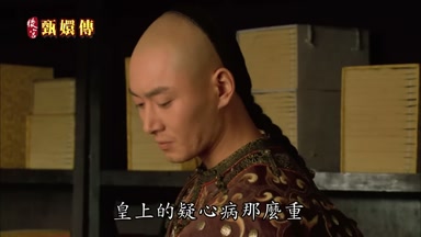 皇上的疑心病那麼重