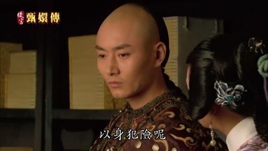 以身犯險呢
