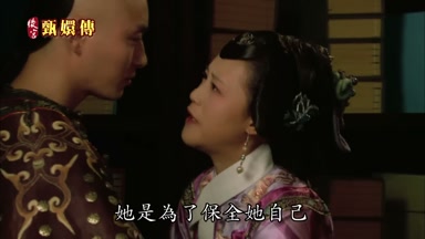 她是為了保全她自己