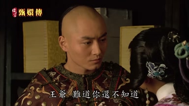 王爺難道你還不知道