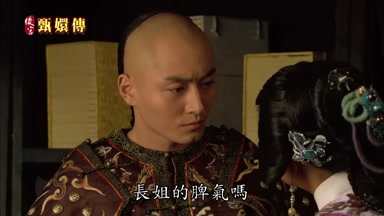長姐的脾氣嗎