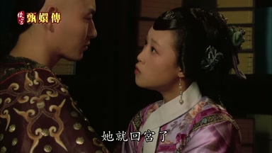 她就回宮了