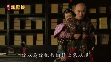 你以為你把長姐救出來以後