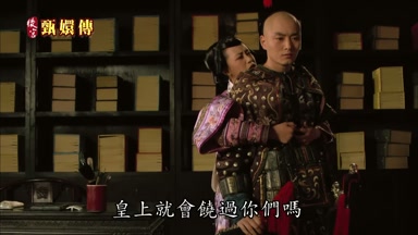 皇上就會饒過你們嗎