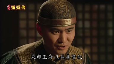 果郡王府以為熹貴妃