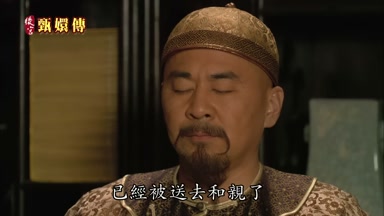 已經被送去和親了